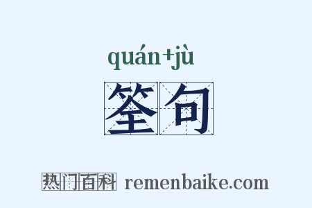 筌句是什么意思的图片